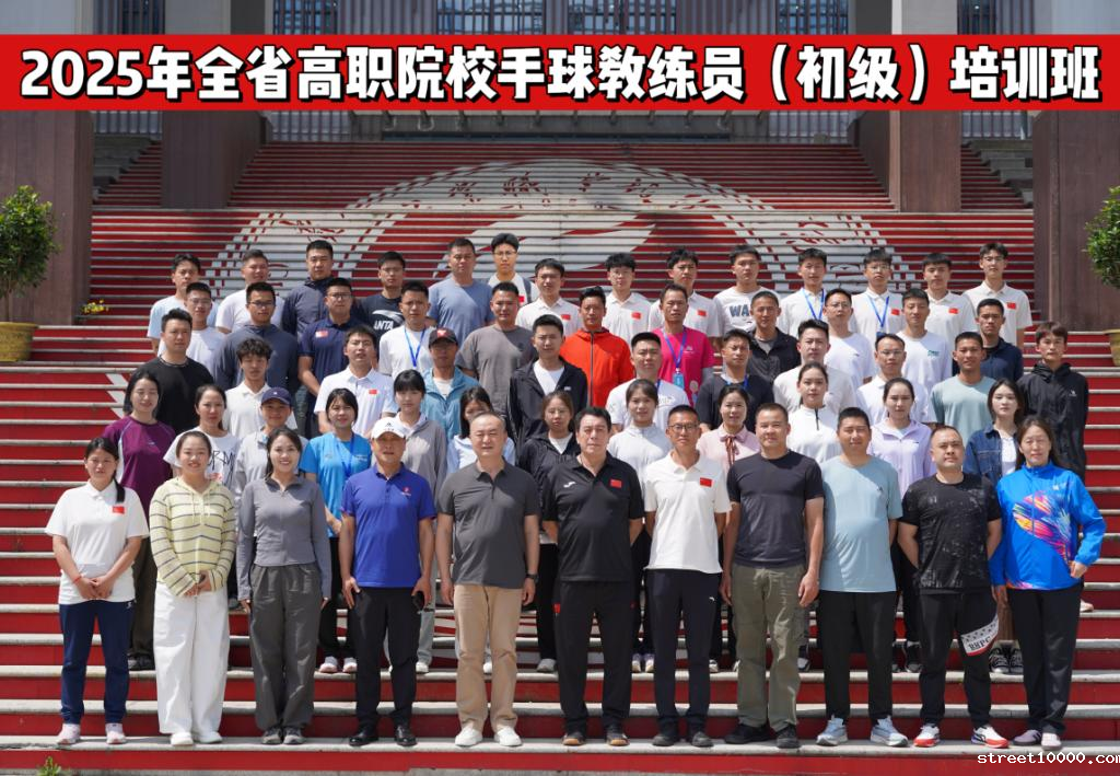 2025年全省高职院校手球教练员（初级）培训班在我校成功举办